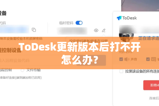 ToDesk更新版本后打不开怎么办？