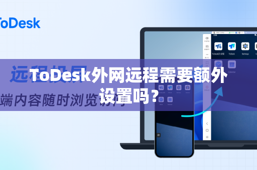 ToDesk外网远程需要额外设置吗？