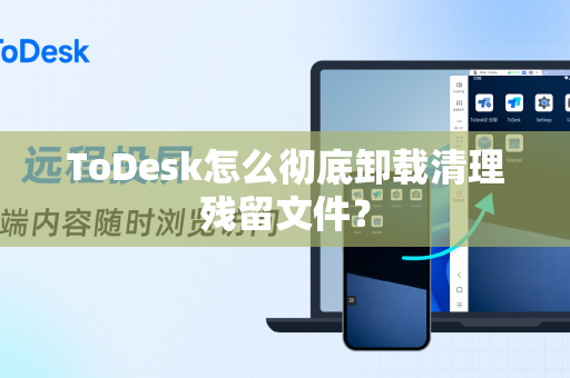 ToDesk怎么彻底卸载清理残留文件？