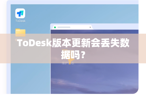 ToDesk版本更新会丢失数据吗？
