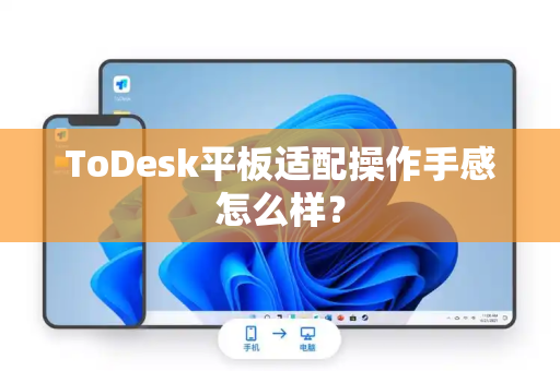 ToDesk平板适配操作手感怎么样？
