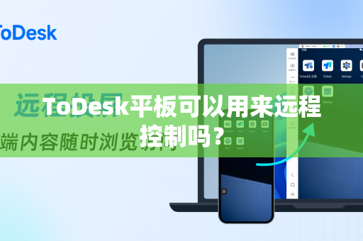 ToDesk平板可以用来远程控制吗？