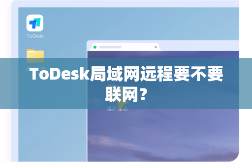 ToDesk局域网远程要不要联网？