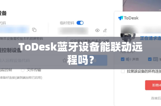 ToDesk蓝牙设备能联动远程吗？