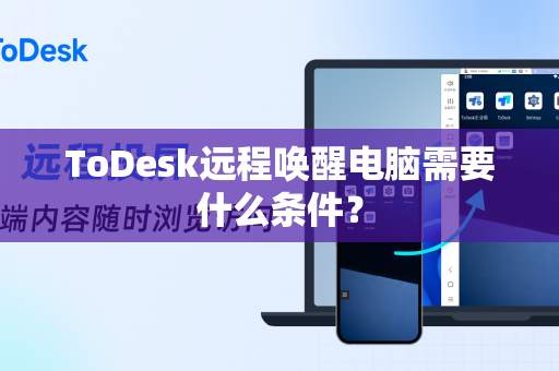 ToDesk远程唤醒电脑需要什么条件？