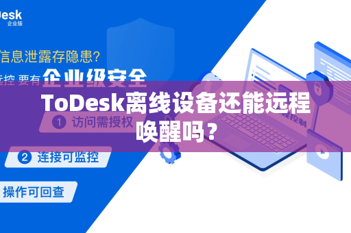 ToDesk离线设备还能远程唤醒吗？