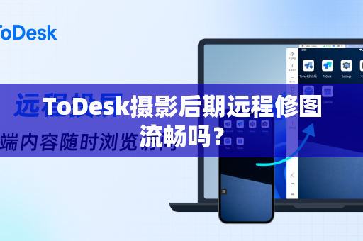 ToDesk摄影后期远程修图流畅吗？