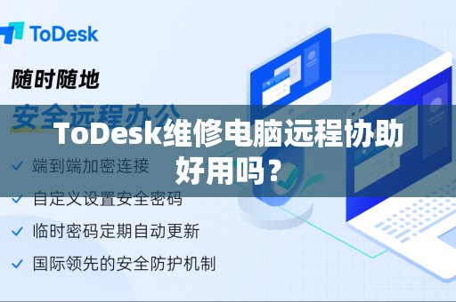 ToDesk维修电脑远程协助好用吗？