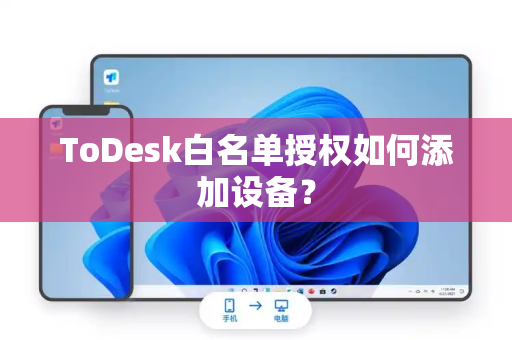 ToDesk白名单授权如何添加设备？