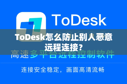 ToDesk怎么防止别人恶意远程连接？
