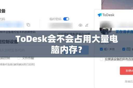 ToDesk会不会占用大量电脑内存？