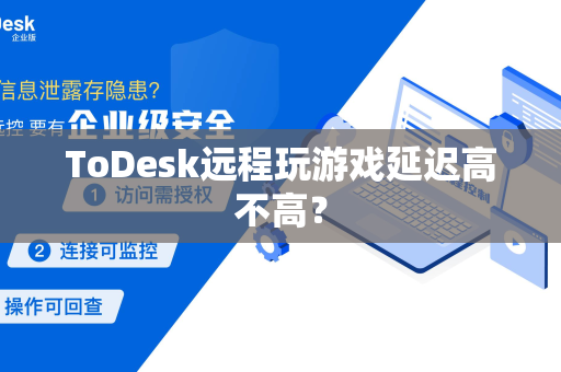 ToDesk远程玩游戏延迟高不高？