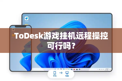 ToDesk游戏挂机远程操控可行吗？