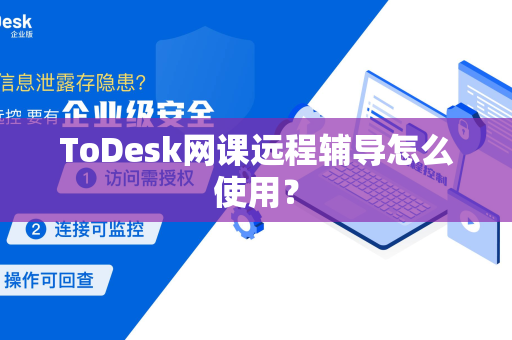 ToDesk网课远程辅导怎么使用？