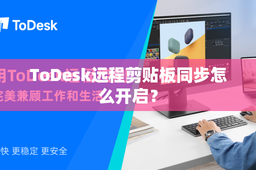 ToDesk远程剪贴板同步怎么开启？