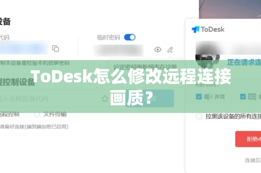 ToDesk怎么修改远程连接画质？