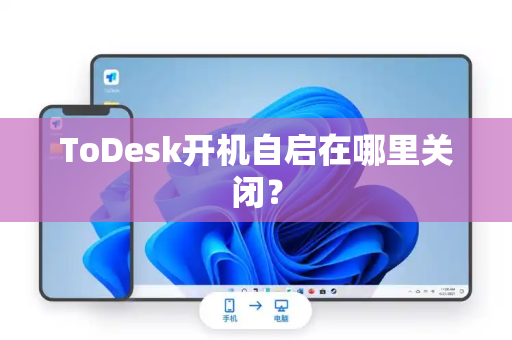 ToDesk开机自启在哪里关闭？