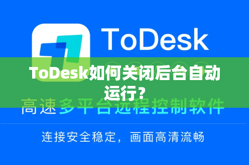 ToDesk如何关闭后台自动运行？