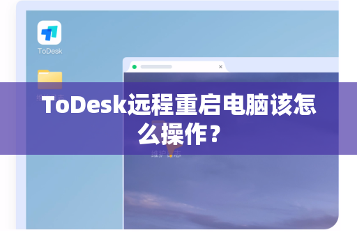 ToDesk远程重启电脑该怎么操作？