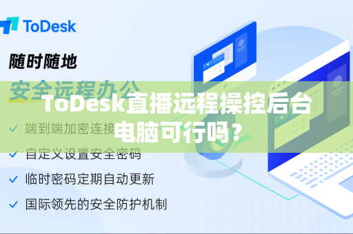 ToDesk直播远程操控后台电脑可行吗？