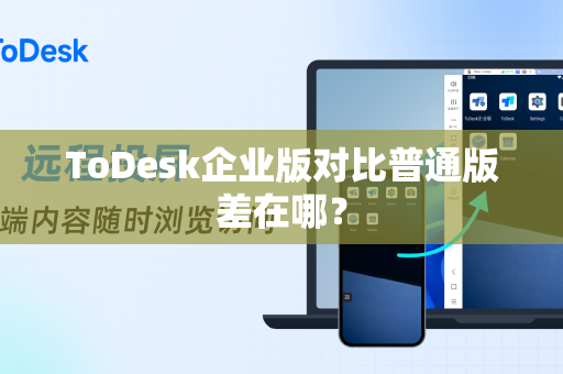 ToDesk企业版对比普通版差在哪？