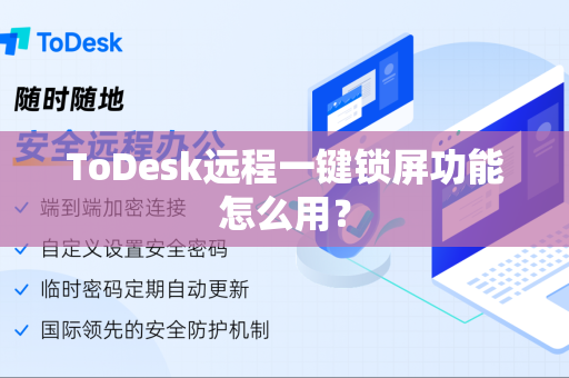ToDesk远程一键锁屏功能怎么用？