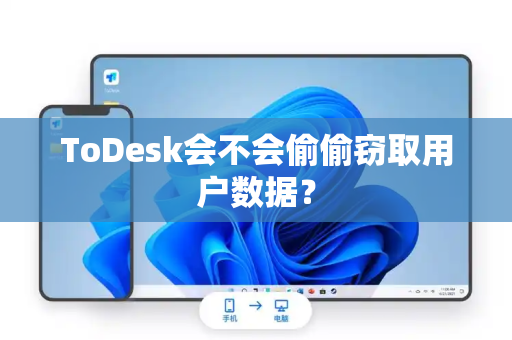 ToDesk会不会偷偷窃取用户数据？