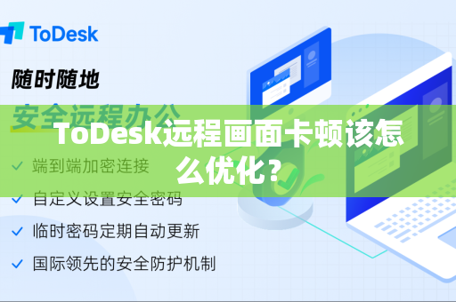 ToDesk远程画面卡顿该怎么优化？