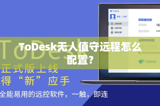 ToDesk无人值守远程怎么配置？
