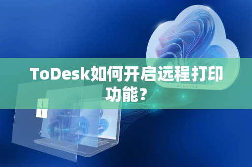 ToDesk如何开启远程打印功能？
