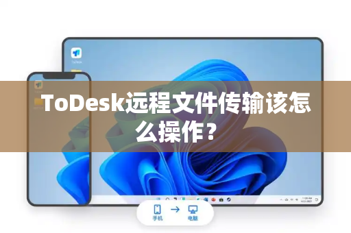 ToDesk远程文件传输该怎么操作？
