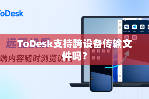 ToDesk支持跨设备传输文件吗？