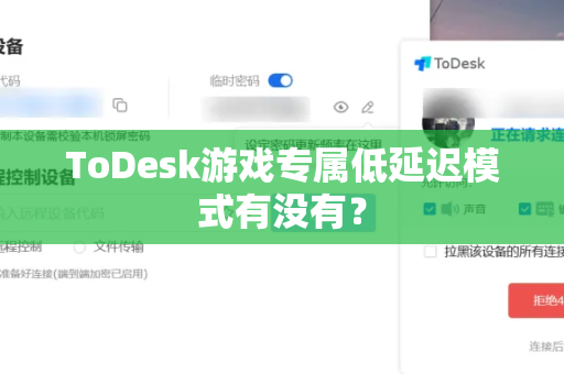 ToDesk游戏专属低延迟模式有没有？