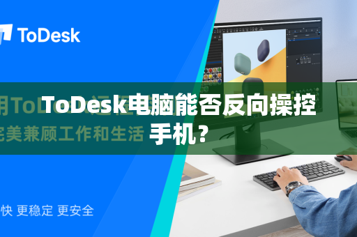 ToDesk电脑能否反向操控手机？