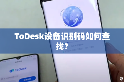 ToDesk设备识别码如何查找？