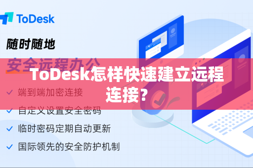 ToDesk怎样快速建立远程连接？