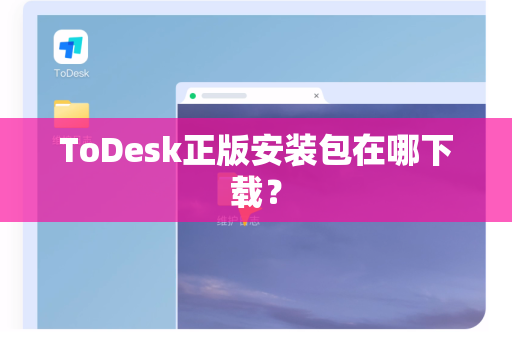 ToDesk正版安装包在哪下载？