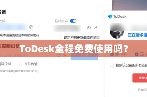 ToDesk全程免费使用吗？