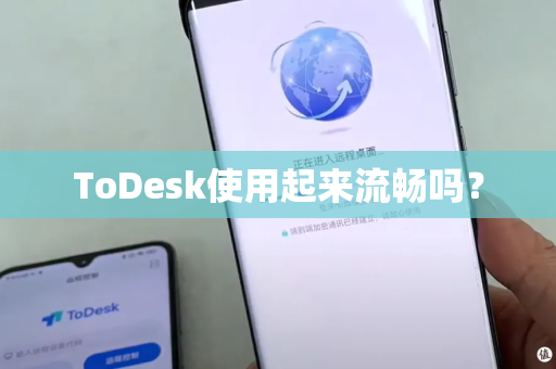 ToDesk使用起来流畅吗？