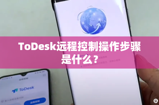 ToDesk远程控制操作步骤是什么？