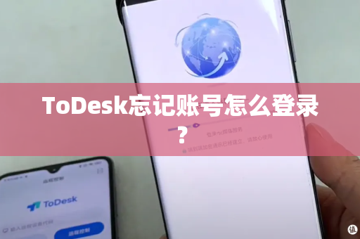 ToDesk忘记账号怎么登录？