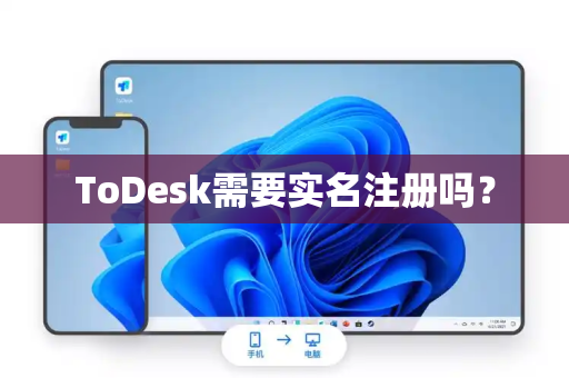 ToDesk需要实名注册吗？