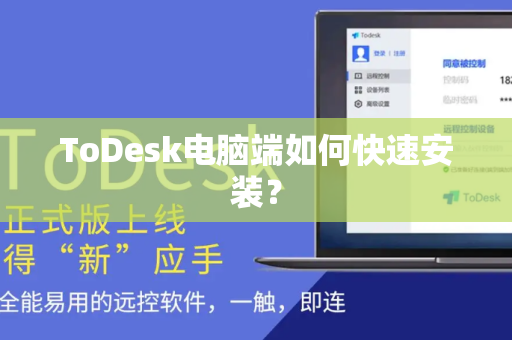 ToDesk电脑端如何快速安装？