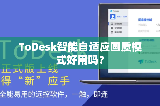 ToDesk智能自适应画质模式好用吗？