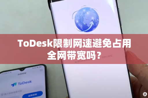 ToDesk限制网速避免占用全网带宽吗？