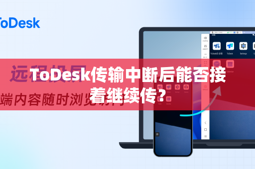 ToDesk传输中断后能否接着继续传？