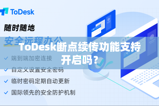 ToDesk断点续传功能支持开启吗？