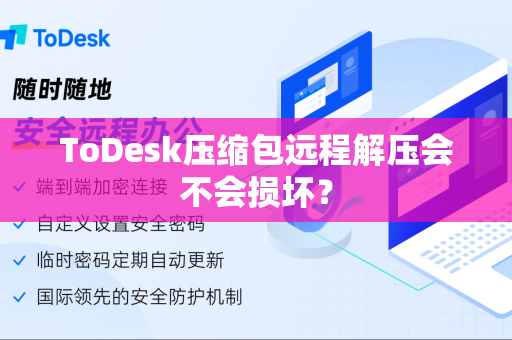 ToDesk压缩包远程解压会不会损坏？
