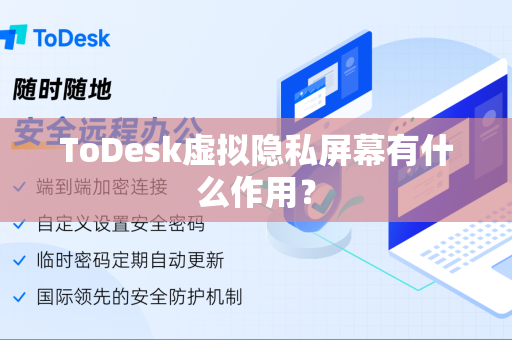 ToDesk虚拟隐私屏幕有什么作用？-第1张图片-ToDesk企业版官网-企业级远程控制解决方案|官方