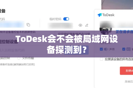 ToDesk会不会被局域网设备探测到？